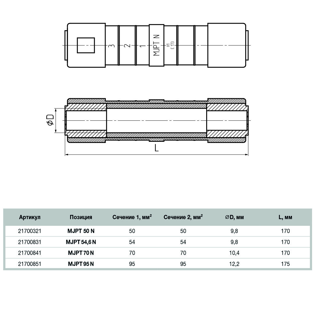 Зажим соединительный (MJPT 70 N)