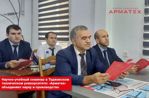 Научно-учебный семинар в Таджикском техническом университете: «Арматех» объединяет науку и производство.