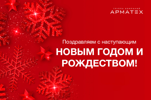 Поздравляем с Новым годом и Рождеством!