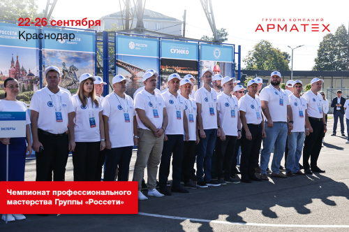 Открытый корпоративный чемпионат профессионального мастерства Группы «Россети» 