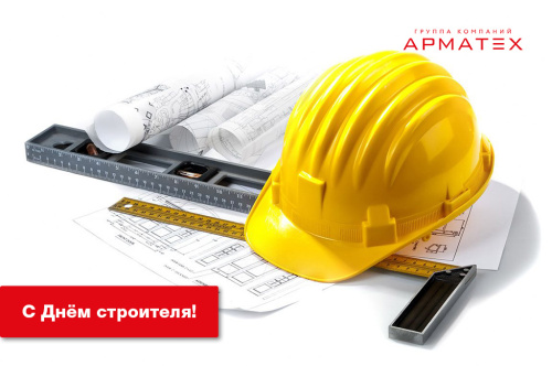 Поздравляем с Днём строителя!