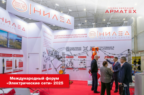Международный форум "Электрические сети" - 2025