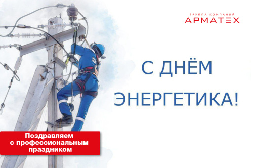 Поздравляем с Днём энергетика!